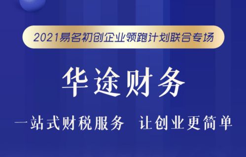 華途財務與易名科技 從公司注冊到企業成功的全能伙伴